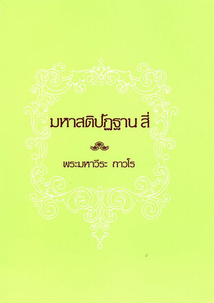 มหาสติปัฏฐานสี่ โดย พระมหาวีระ ถาวโร
