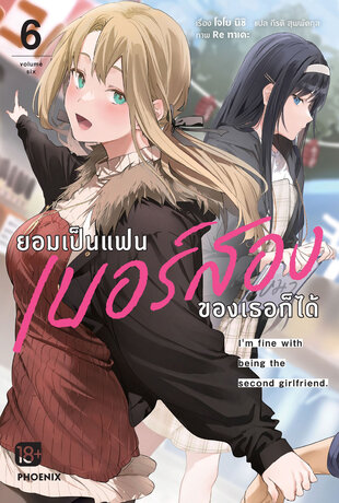 ยอมเป็นแฟนเบอร์สองของเธอก็ได้ เล่ม 6 (ฉบับนิยาย)