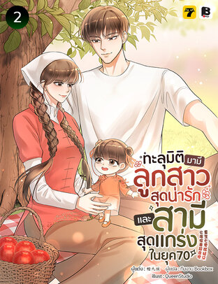 ทะลุมิติมามีลูกสาวสุดน่ารักและสามีสุดแกร่งในยุค 70 เล่ม 2
