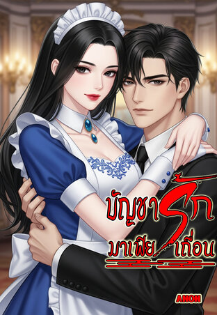 บัญชารักมาเฟียเถื่อน