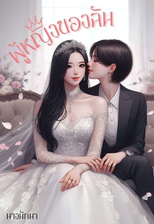 ผู้หญิงของฉัน