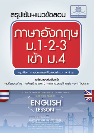 สรุปเข้ม+แนวข้อสอบ ภาษาอังกฤษ ม.1-2-3 เข้า ม.4 โดย พ.ศ.พัฒนา