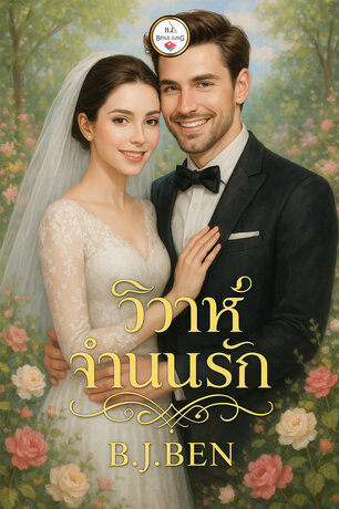 วิวาห์จำนนรัก