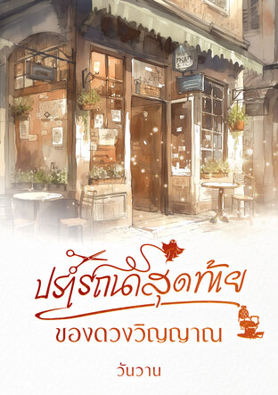 ปรารถนาสุดท้ายของดวงวิญญาณ