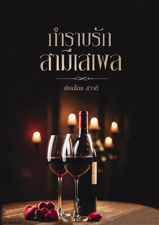 กำราบรักสามีเสเพล