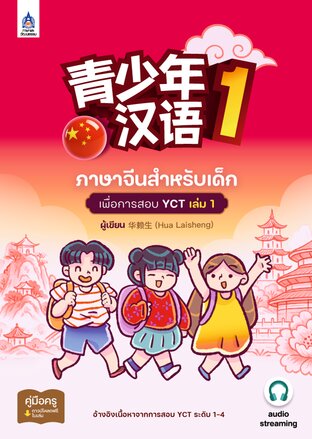 ภาษาจีนสำหรับเด็กเพื่อการสอบ YCT เล่ม 1