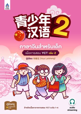 ภาษาจีนสำหรับเด็กเพื่อการสอบ YCT เล่ม 2