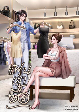 แฟนเช่าซื้อ