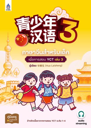 ภาษาจีนสำหรับเด็กเพื่อการสอบ YCT เล่ม 3