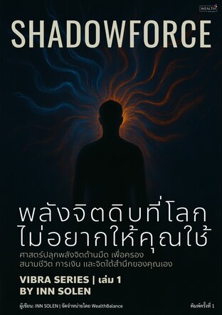 Shadowforce: พลังจิตดิบที่โลกไม่อยากให้คุณใช้