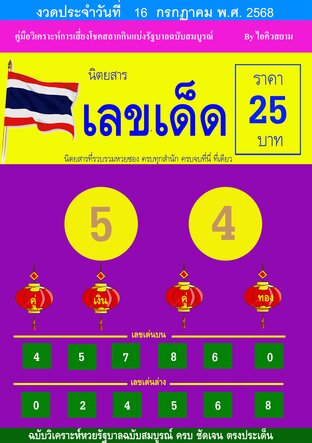 เลขเด็ด ฉบับงวด 16 กค 2568