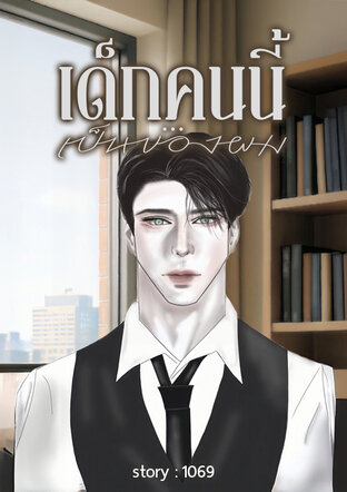 เด็กคนนี้…เป็นของผม