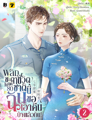 พลิกชะตาชีวิตในยุค 80 : ชาตินี้ฉันขอเอาคืนบ้างแล้วกัน! เล่ม 2