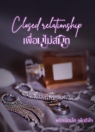 Closed relationship เพื่อนไม่สนิท