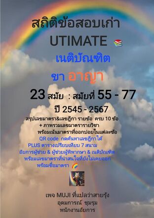 สถิติข้อสอบเก่า UTIMATE เนติบัณฑิต ขา อาญา