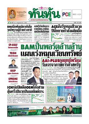 ทันหุ้น 4 กรกฎาคม 2568