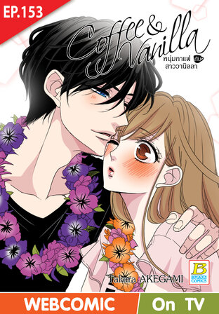 Coffee & Vanilla หนุ่มกาแฟกับสาววานิลลา ตอน 153 -เวอร์ชั่นสี อ่านบนลงล่าง-