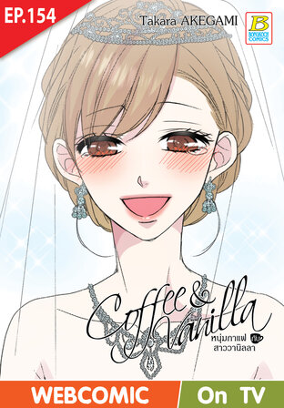 Coffee & Vanilla หนุ่มกาแฟกับสาววานิลลา ตอน 154 -เวอร์ชั่นสี อ่านบนลงล่าง-