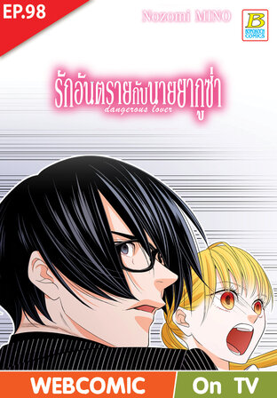 รักอันตรายกับนายยากูซ่า dangerous lover ตอน 98 -เวอร์ชั่นสี อ่านบนลงล่าง-