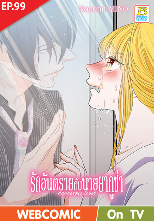 รักอันตรายกับนายยากูซ่า dangerous lover ตอน 99 -เวอร์ชั่นสี อ่านบนลงล่าง-