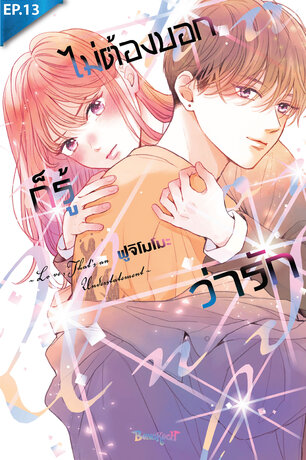 ไม่ต้องบอกก็รู้ว่ารัก ตอน 13
