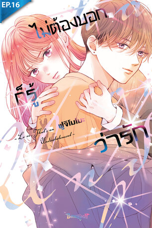 ไม่ต้องบอกก็รู้ว่ารัก ตอน 16