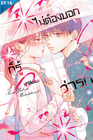 ไม่ต้องบอกก็รู้ว่ารัก ตอน 18