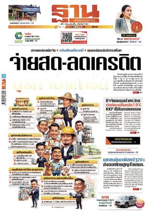 ฐานเศรษฐกิจ ฉบับ 4111