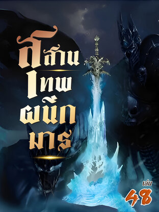 สุสานเทพผนึกมาร เล่ม 48
