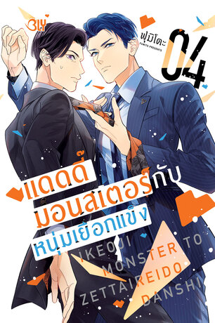 แดดดี๊มอนสเตอร์กับหนุ่มเยือกแข็ง 4