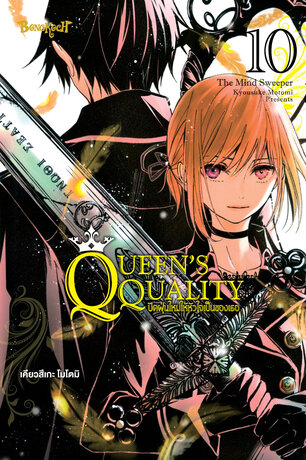 QUEEN'S QUALITY ปัดฝุ่นใหม่ให้หัวใจเป็นของเธอ 10