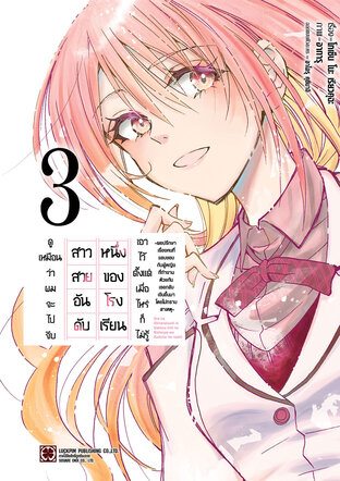 ดูเหมือนว่าผมจะไปจีบสาวสวยอันดับหนึ่งของโรงเรียน เอาไว้ตั้งแต่เมื่อไหร่ก็ไม่รู้ 3