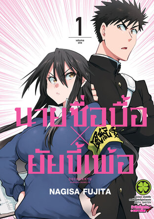 นายซื่อบื้อ x ยัยขี้เพ้อ 01