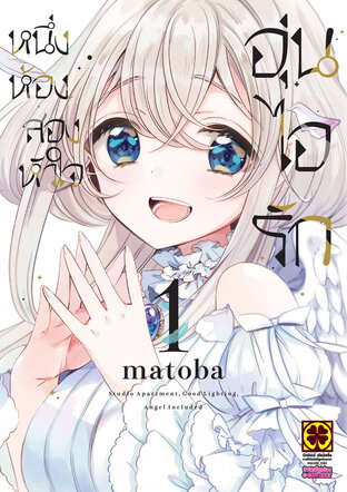 หนึ่งห้อง สองหัวใจ อุ่นไอรัก เล่ม 01