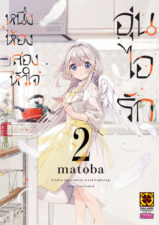 หนึ่งห้อง สองหัวใจ อุ่นไอรัก เล่ม 02