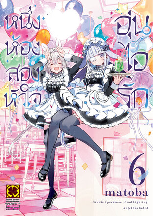 หนึ่งห้อง สองหัวใจ อุ่นไอรัก เล่ม 06