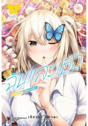 ฉันและเธอ ~เราตกหลุมรักในความฝัน~ 01