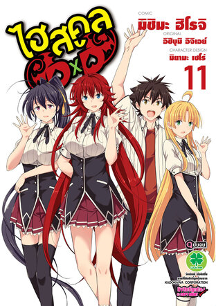 HighSchool DxD 11 (ฉบับจบ)