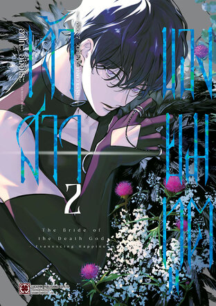 เจ้าสาวของยมทูต~ชีวิต7วันที่เหลือแห่งความสุข~ 02
