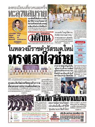 หนังสือพิมพ์มติชน วันศุกร์ที่ 4 กรกฎาคม พ.ศ.2568