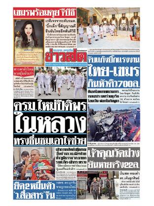 หนังสือพิมพ์ข่าวสด วันศุกร์ที่ 4 กรกฎาคม พ.ศ.2568