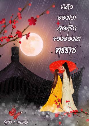 ข้าคือฮองเฮาของทรราช
