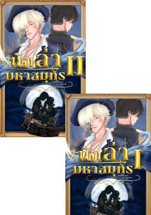 SET นักล่ามหาสมุทร