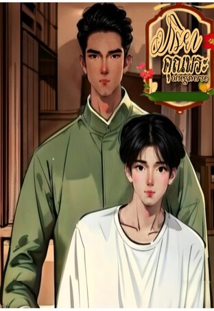 ภริยาคุณพระ(omegaverse)