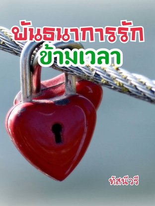 พันธนาการรักข้ามเวลา