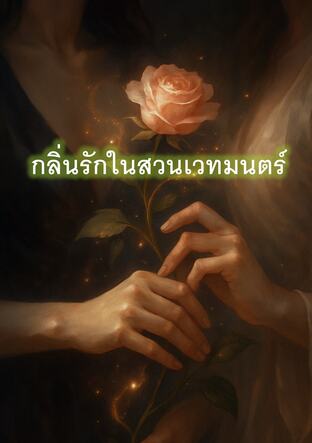 กลิ่นรักในสวนเวทมนตร์