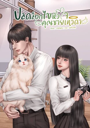 ปลดล็อกไขหัวใจคุณชายเทวดา