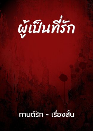 ผู้เป็นที่่รัก
