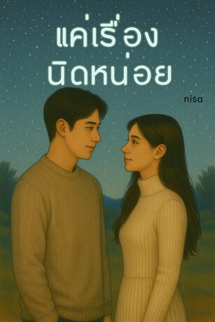 แค่เรื่อง นิดหน่อย