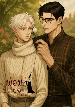 พ่อมดคนนี้ขี้เกียจซะเหลือเกิน